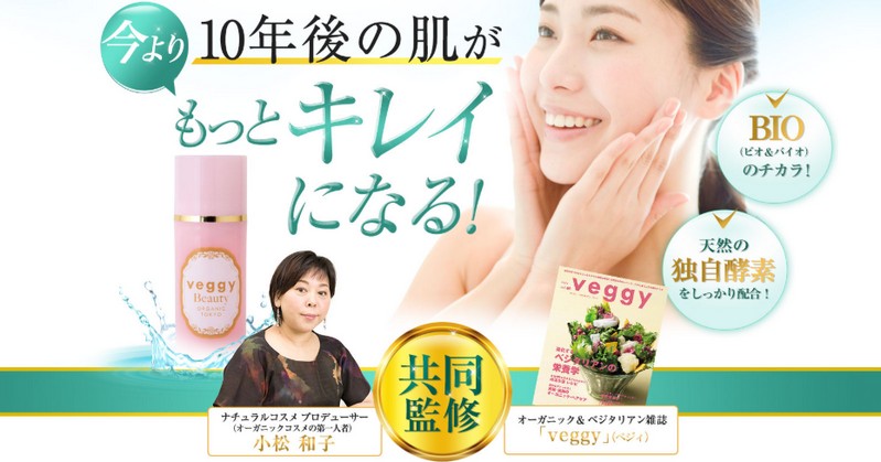 ビオフローラセラム｜veggy Beautyの美肌菌化粧水情報サイト